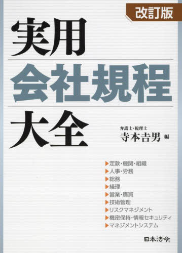 書籍]/実用会社規程大全 定款・機関・組織/人事・労務/総務/経理/営業