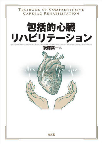 [書籍]/包括的心臓リハビリテーション/後藤葉一/編/NEOBK-2749913