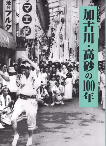 [書籍]/写真アルバム 加古川・高砂の100年/『加古川・高砂の/NEOBK-2750072