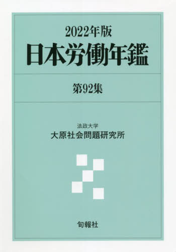 [書籍]/日本労働年鑑 第92集(2022年版)/法政大学大原社会問題研究所/編著/NEOBK-2750299