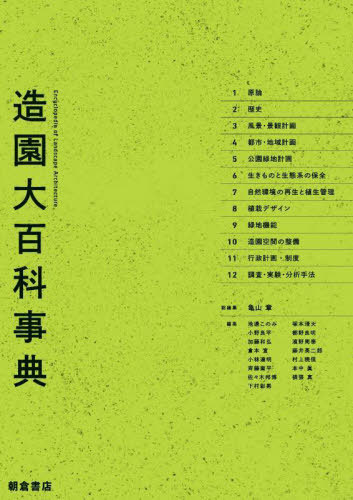 [書籍]/造園大百科事典/亀山章/総編集 池邊このみ/〔ほか〕編集/NEOBK-2750375