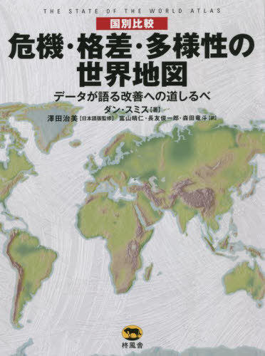 [書籍]/〈国別比較〉危機・格差・多様性の世界地図 データが語る改善への道しるべ (原タイトル:THE STATE OF THE WORLD ATLAS 原著第10版の翻訳)/ダン・スミス/著 澤田治美/日本語版監修 富山晴仁/訳 長友俊一郎/訳 森田竜斗/訳/NEOBK-2751125 7,013円