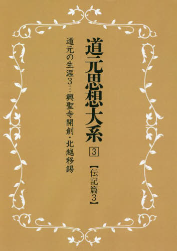 [書籍]/道元思想大系 3 新装版/同朋舎新社/NEOBK-2751690