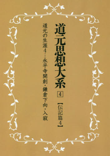 [書籍]/道元思想大系 4 新装版/同朋舎新社/NEOBK-2751692