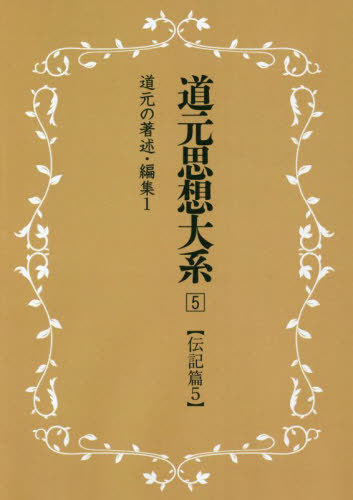 [書籍]/道元思想大系 5 新装版/同朋舎新社/NEOBK-2751693 8,140円