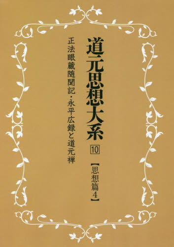 [書籍]/道元思想大系 10 新装版/同朋舎新社/NEOBK-2751704