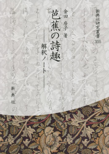 [書籍]/芭蕉の詩趣 解釈ノート (新典社研究叢書)/金田房子/著/NEOBK-2751731