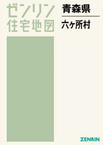 [書籍]/青森県 六ヶ所村 (ゼンリン住宅地図)/ゼンリン/NEOBK-2751752