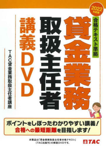 [書籍]/合格テキスト準拠 貸金業務取扱主任者 講義DVD 2022年度/TAC貸金業務取扱主/NEOBK-2751797