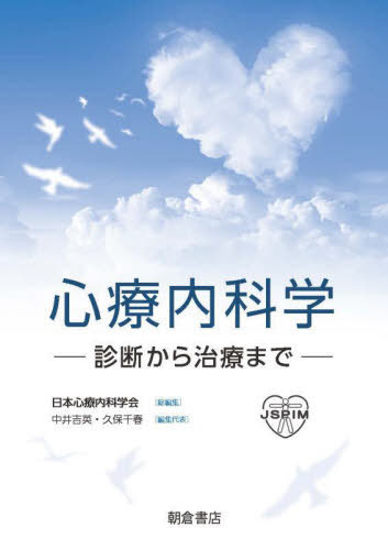 [書籍]/心療内科学 診断から治療まで/日本心療内科学会/総編集 中井吉英/編集代表 久保千春/編集代表/NEOBK-2752082