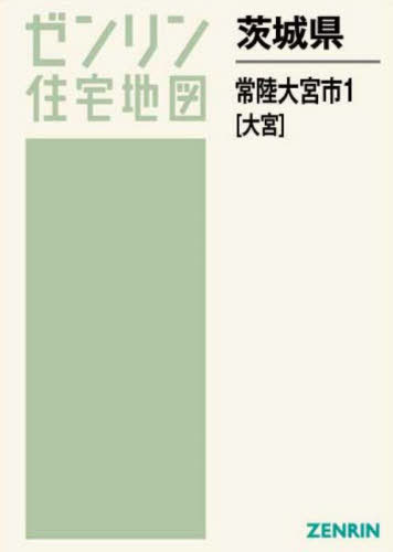 [書籍]/茨城県 常陸大宮市 1 大宮 (ゼンリン住宅地図)/ゼンリン/NEOBK-2752133