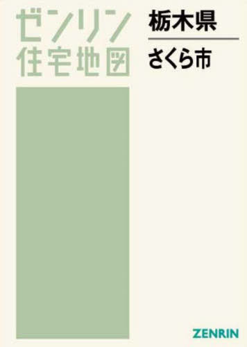 [書籍]/栃木県 さくら市 (ゼンリン住宅地図)/ゼンリン/NEOBK-2752134