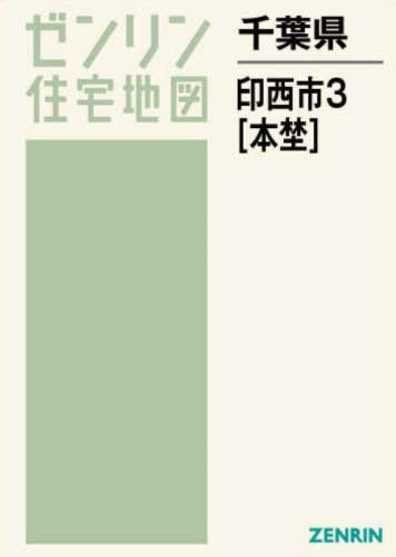 [書籍]/千葉県 印西市 3 本埜 (ゼンリン住宅地図)/ゼンリン/NEOBK-2752140