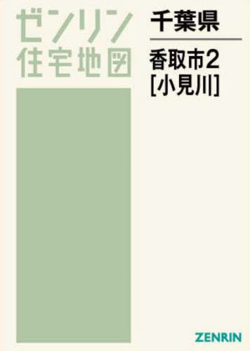 [書籍]/千葉県 香取市 2 小見川 (ゼンリン住宅地図)/ゼンリン/NEOBK-2752142