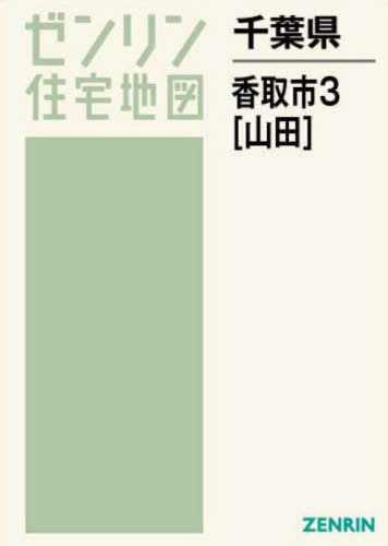 [書籍]/千葉県 香取市 3 山田 (ゼンリン住宅地図)/ゼンリン/NEOBK-2752143