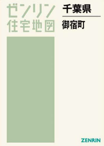 [書籍]/千葉県 御宿町 (ゼンリン住宅地図)/ゼンリン/NEOBK-2752145