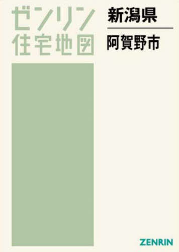 [書籍]/新潟県 阿賀野市 (ゼンリン住宅地図)/ゼンリン/NEOBK-2752163