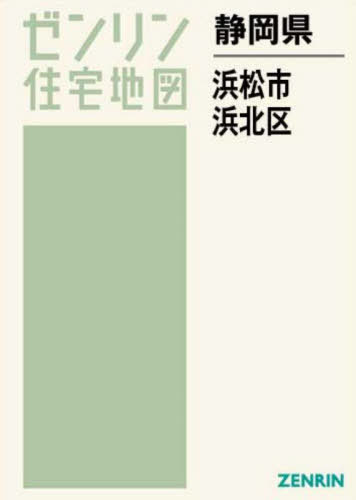[書籍]/静岡県 浜松市 浜北区 (ゼンリン住宅地図)/ゼンリン/NEOBK-2752179