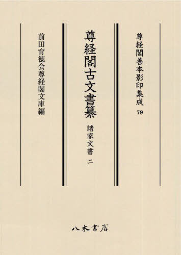 [書籍]/尊経閣古文書纂 諸家文書2 (尊経閣善本影印集成)/前田育徳会尊経閣文庫/NEOBK-2752326