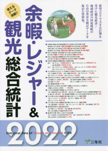[書籍]/余暇・レジャー&amp;観光総合統計 使えるデータ満載!! 2022/三冬社/NEOBK-2753218