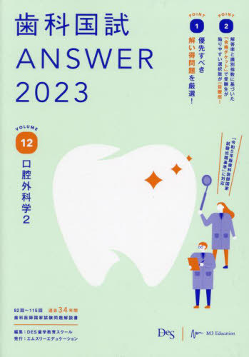 [書籍]/歯科国試ANSWER 2023VOLUME12/DES歯学教育スクール/編集/NEOBK-2753220