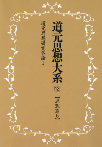 [書籍]/道元思想大系 12 新装版/同朋舎新社/NEOBK-2753504