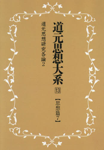 [書籍]/道元思想大系 13 新装版/同朋舎新社/NEOBK-2753506