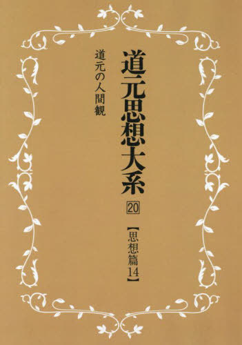 [書籍]/道元思想大系 20 新装版/同朋舎新社/NEOBK-2753515