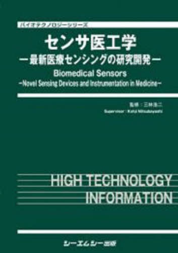 [書籍]/センサ医工学 最新医療センシングの研究開発 (バシオテクノロジーシリーズ)/三林浩二/監修/NEOBK-2753522