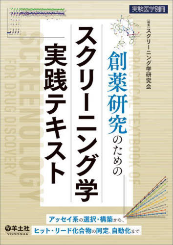 [書籍]/創薬研究のためのスクリーニング学実践テキスト アッセイ系の選択・構築から、ヒット・リード化合物の同定、自動化まで/スクリーニング学研究会/編集/NEOBK-2753612