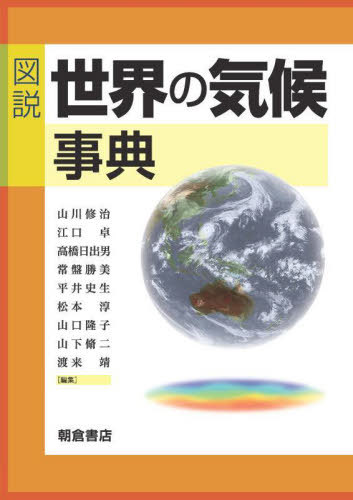 [書籍]/図説世界の気候事典/山川修治/編集 江口卓/編集 高橋日出男/編集 常盤勝美/編集 平井史生/編集 松本淳/編集 山口隆子/編集 山下脩二/編集 渡来靖/編集/NEOBK-2753841