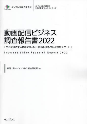[書籍]/動画配信ビジネス調査報告書 2022 (インプレス総合研究所〈新産業調査レポートシリーズ〉)/森田秀一/著 インプレス総合研究所/著/NEOBK-2753854