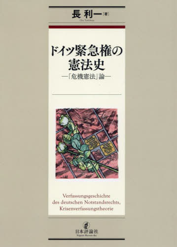 [書籍]/ドイツ緊急権の憲法史/長利一/著/NEOBK-2753883