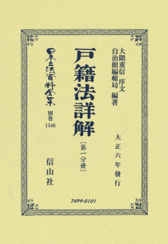[書籍]/戸籍法詳解 第一分冊 復刻版 (日本立法資料全集)/大隈 重信 序文 自治館編輯局/編著/NEOBK-2754691