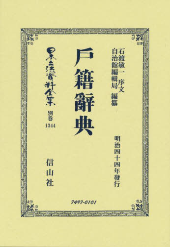 [書籍]/戸籍辭典 復刻版 (日本立法資料全集)/石渡 敏一 序文 自治館編輯局/編纂/NEOBK-2754693