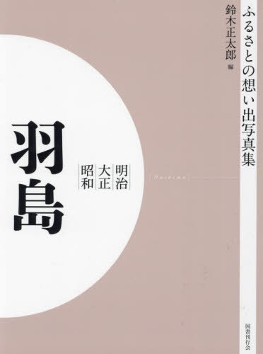 [書籍]/[オンデマンド版] 明治大正昭和 羽島 (ふるさとの想い出写真集)/鈴木正太郎/編/NEOBK-2754948