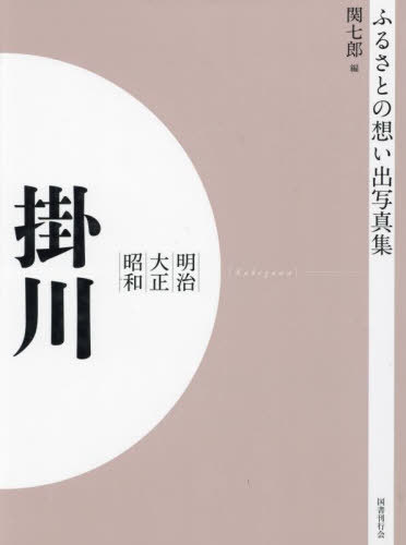 [書籍]/[オンデマンド版] 明治大正昭和 掛川 (ふるさとの想い出写真集)/関七郎/編/NEOBK-2754955