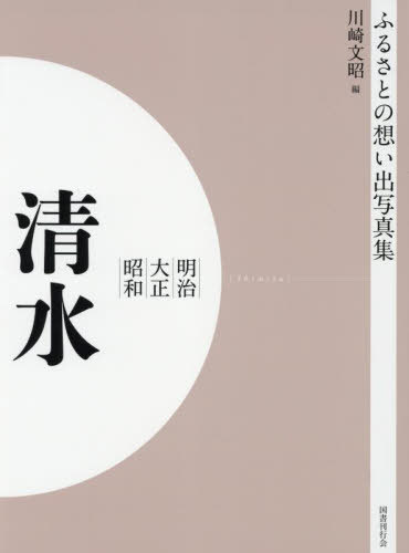 [書籍]/[オンデマンド版] 明治大正昭和 清水 (ふるさとの想い出写真集)/川崎文昭/編/NEOBK-2754962