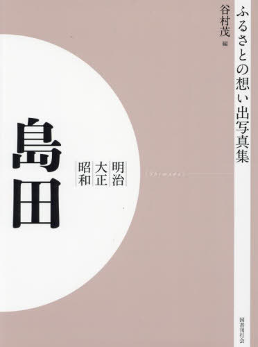 [書籍]/[オンデマンド版] 明治大正昭和 島田 (ふるさとの想い出写真集)/谷村茂/編/NEOBK-2754975