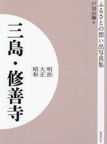 [書籍]/[オンデマンド版] 明治大正昭和 三島・修善寺 (ふるさとの想い出写真集)/戸羽山瀚/編/NEOBK-2755004