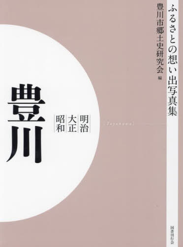 [書籍]/[オンデマンド版] 明治大正昭和 豊川 (ふるさとの想い出写真集)/豊川市郷土史研究会/編/NEOBK-2755112