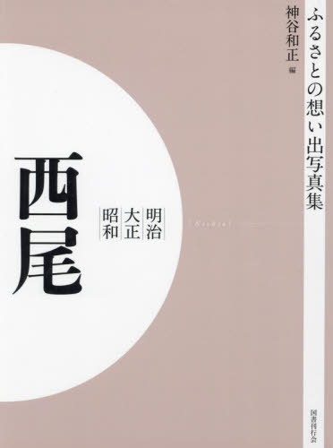 [書籍]/[オンデマンド版] 明治大正昭和 西尾 (ふるさとの想い出写真集)/神谷和正/編/NEOBK-2755114