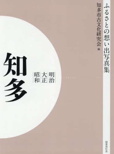 [書籍]/[オンデマンド版] 明治大正昭和 知多 (ふるさとの想い出写真集)/知多市古文化研究会/編/NEOBK-2755115