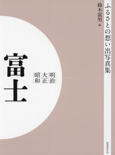[書籍]/[オンデマンド版] 明治大正昭和 富士 (ふるさとの想い出写真集)/鈴木富男/編 奈木盛雄/編/NEOBK-2755116