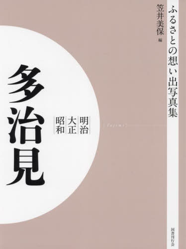 [書籍]/[オンデマンド版] 明治大正昭和 多治見 (ふるさとの想い出写真集)/笠井美保/編/NEOBK-2755117