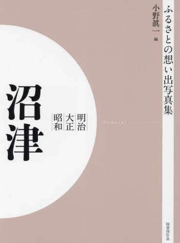 [書籍]/[オンデマンド版] 明治大正昭和 沼津 (ふるさとの想い出写真集)/小野眞一/編/NEOBK-2755120