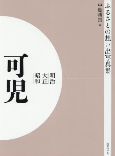 [書籍]/[オンデマンド版] 明治大正昭和 可児 (ふるさとの想い出写真集)/中島勝国/編/NEOBK-2755123