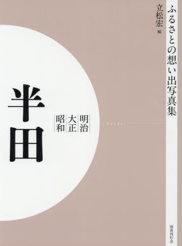 [書籍]/[オンデマンド版] 明治大正昭和 半田 (ふるさとの想い出写真集)/立松宏/編/NEOBK-2755124