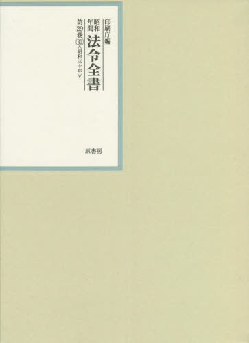[書籍]/昭和年間法令全書 第29巻-30/印刷庁/編/NEOBK-2756345