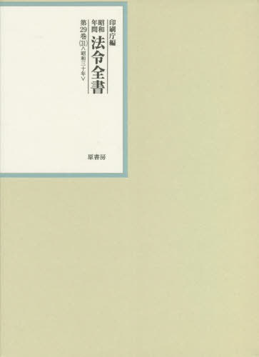 [書籍]/昭和年間法令全書 第29巻-31/印刷庁/編/NEOBK-2756411